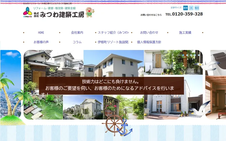 株式会社みつわ建築工房のホームページ