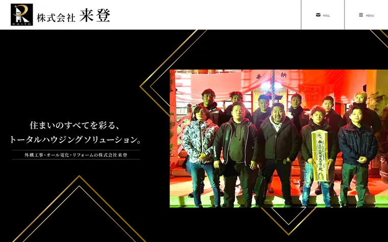 株式会社来登のホームページ