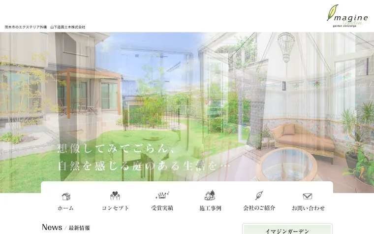 山下造園土木株式会社のホームページ