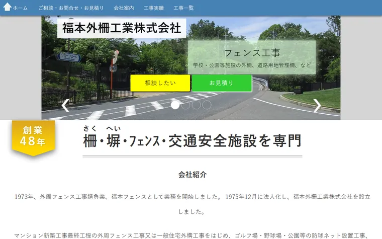 福本外柵工業株式会社のホームページ