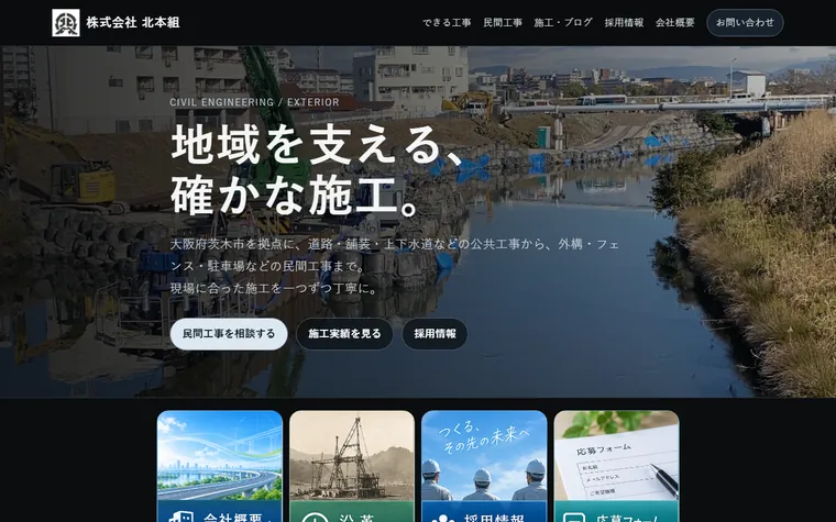 株式会社北本組のホームページ