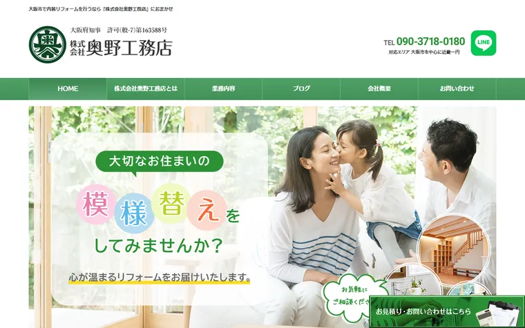 株式会社奥野工務店のホームページ