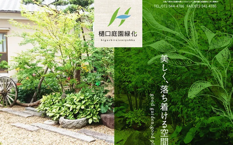 樋口庭園緑化のホームページ