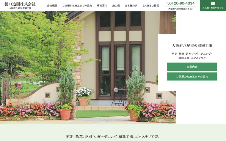 樋口造園株式会社のホームページ