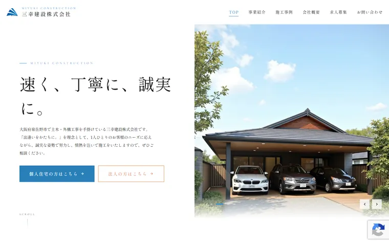 三幸建設株式会社のホームページ