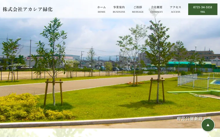 株式会社アカシア緑化のホームページ