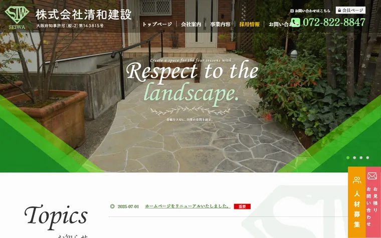 株式会社清和建設のホームページ