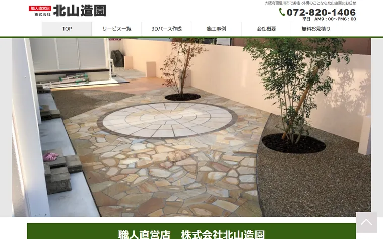 株式会社北山造園のホームページ
