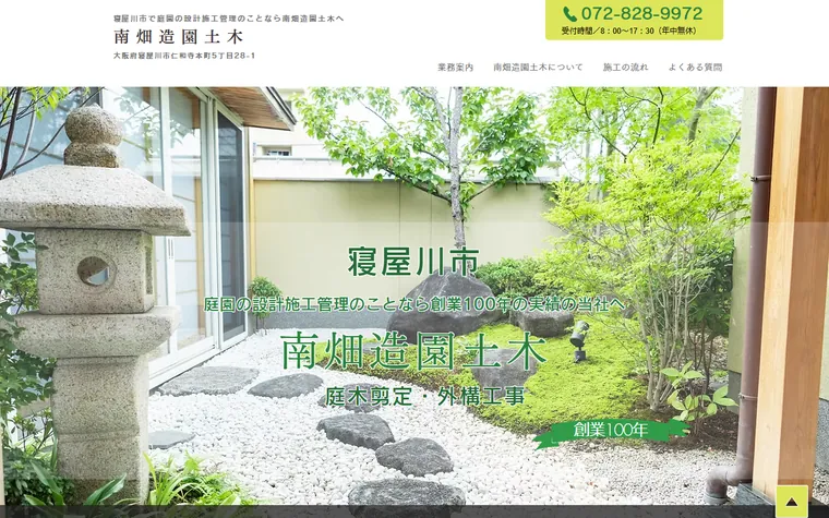 南畑造園土木のホームページ
