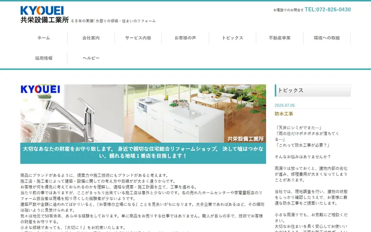 共栄設備工業所のホームページ
