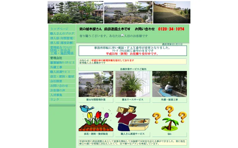 有限会社前田造園土木のホームページ