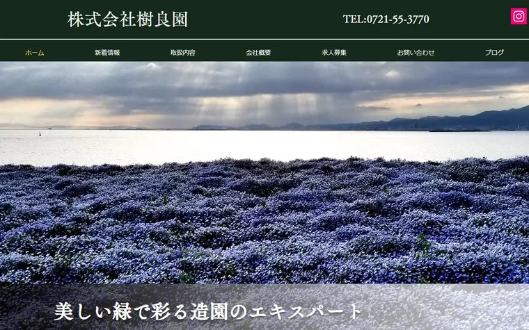 株式会社樹良園のホームページ