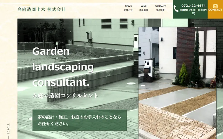 高向造園土木株式会社のホームページ