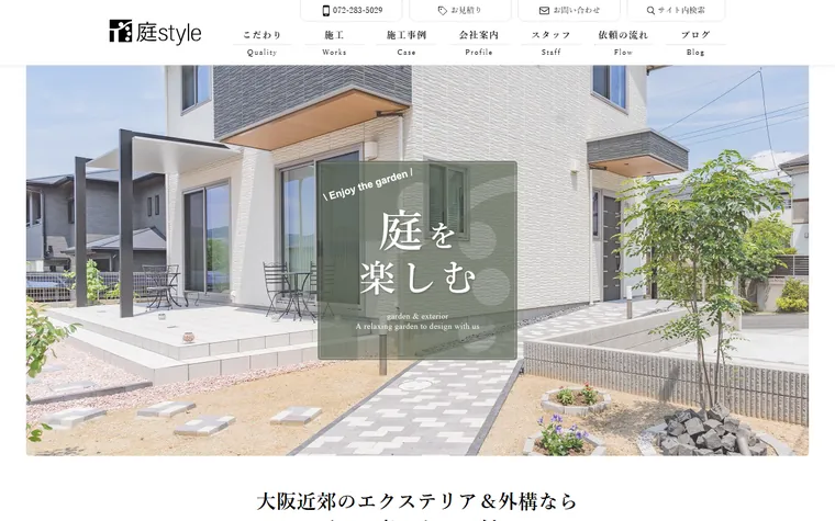庭style株式会社のホームページ