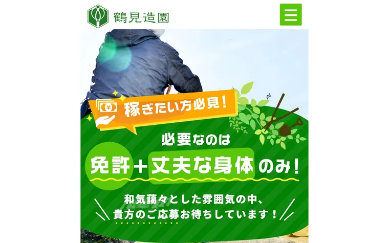 鶴見造園のホームページ