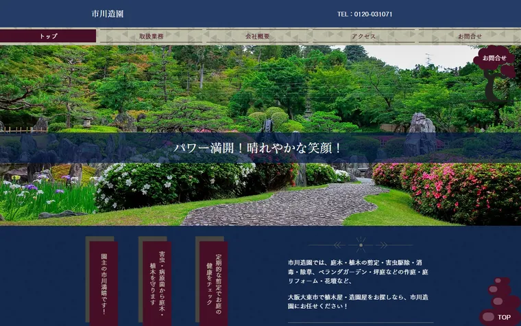 市川造園のホームページ