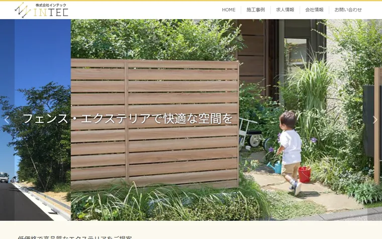株式会社インテックのホームページ
