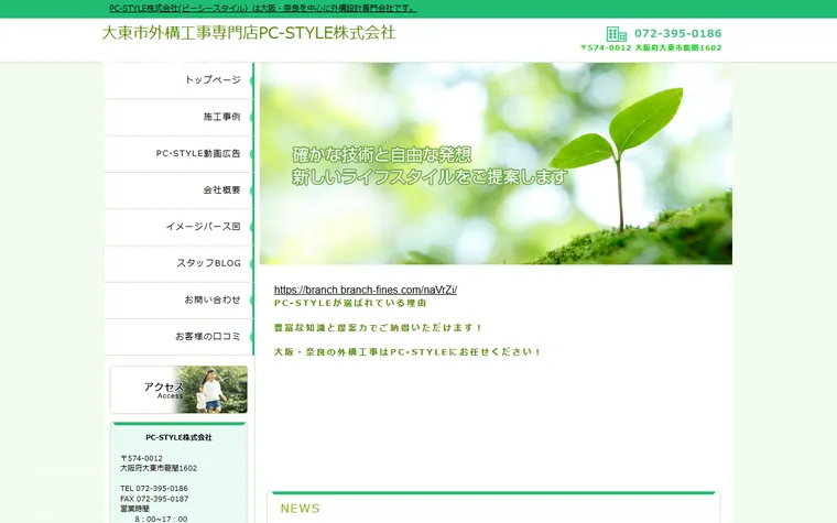 PC-STYLE株式会社のホームページ