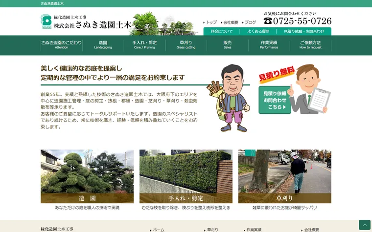 株式会社さぬき造園土木のホームページ
