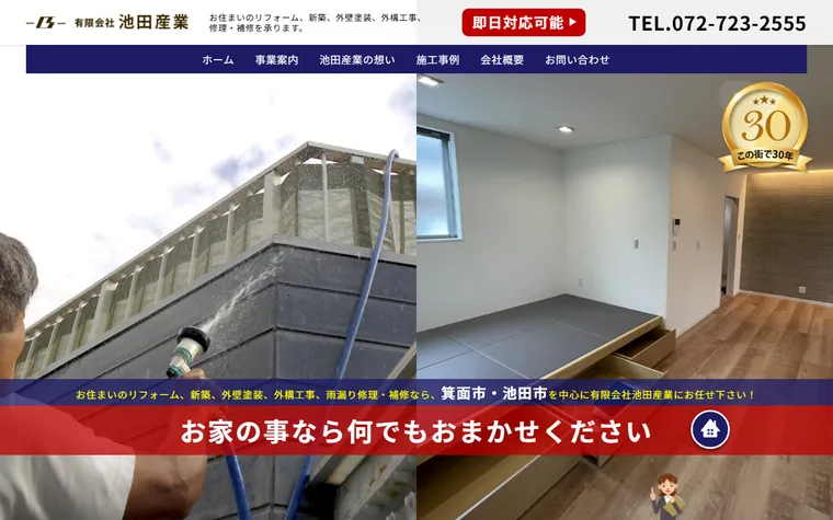 有限会社池田産業のホームページ