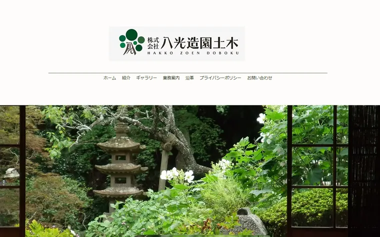 株式会社八光造園土木のホームページ