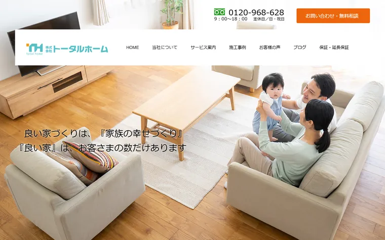 株式会社トータルホームのホームページ