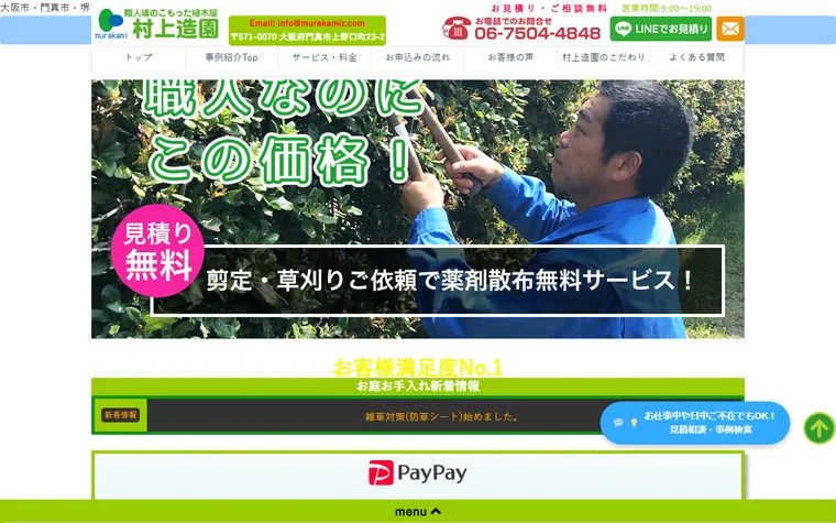 村上造園のホームページ
