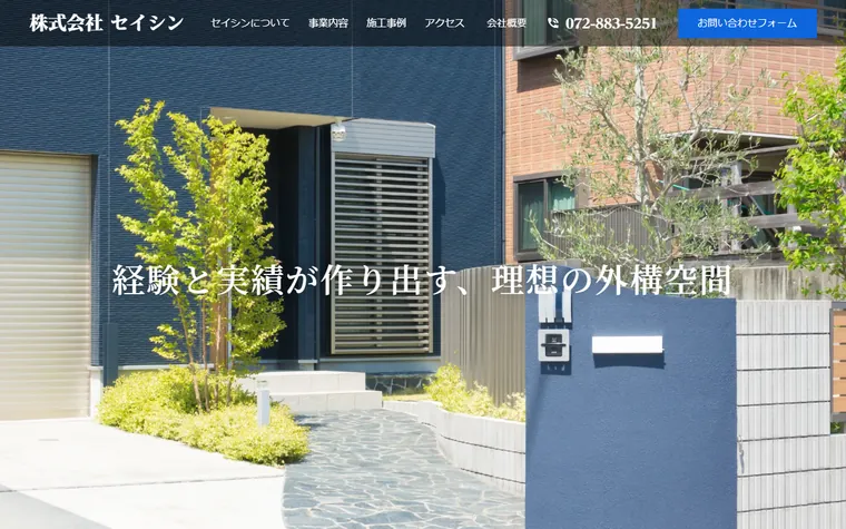 株式会社セイシンのホームページ
