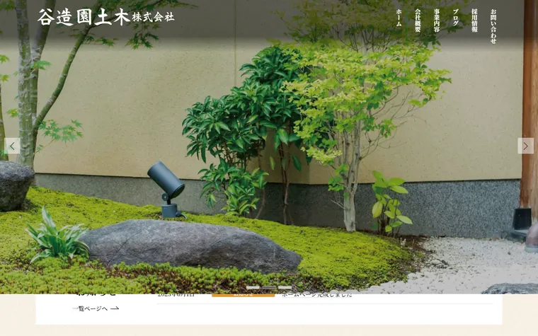 谷造園土木株式会社のホームページ