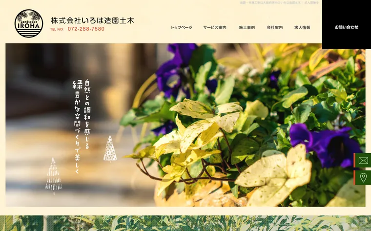 株式会社いろは造園土木のホームページ