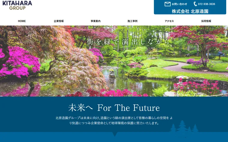 株式会社北原造園のホームページ