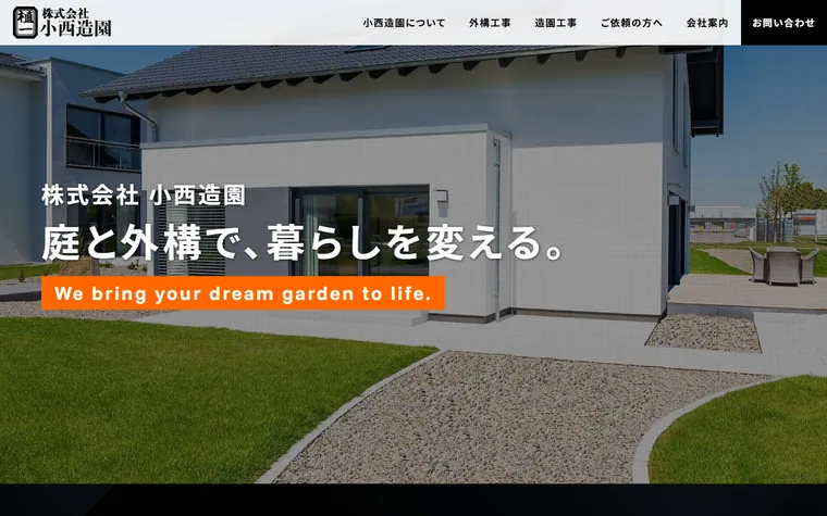 株式会社小西造園のホームページ