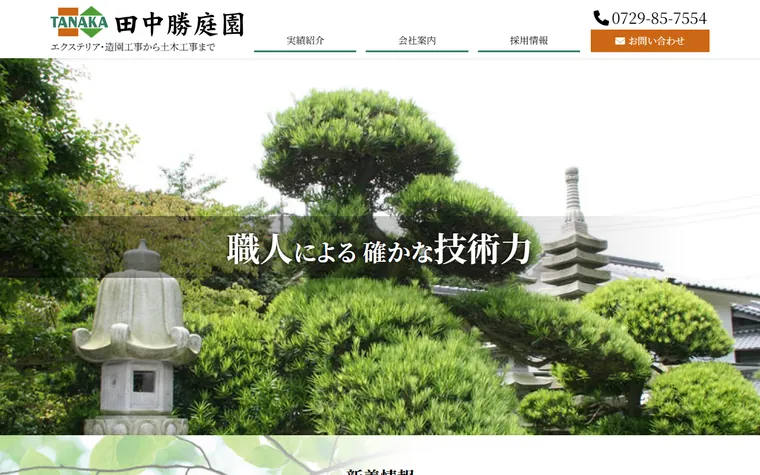 田中勝庭園のホームページ