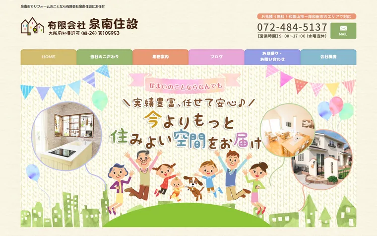 有限会社泉南住設のホームページ