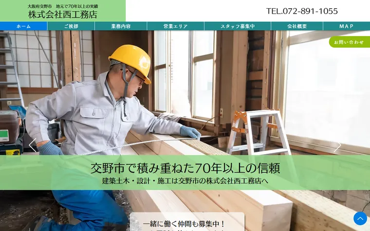 株式会社西工務店のホームページ