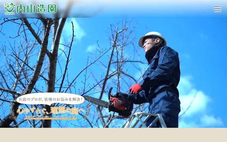 有限会社内山造園のホームページ