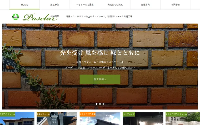 有限会社パセラーのホームページ