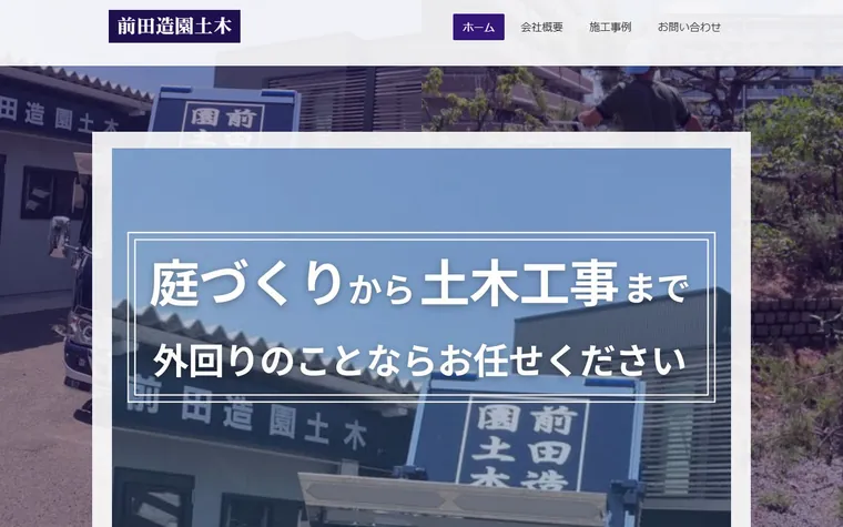 前田造園土木のホームページ
