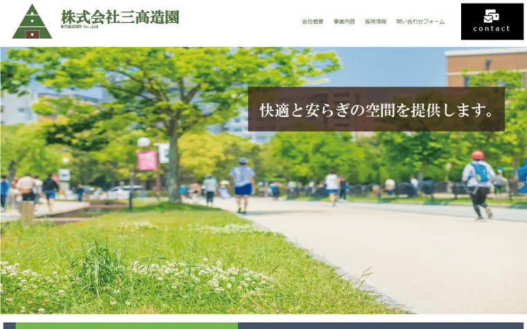 株式会社三高造園のホームページ
