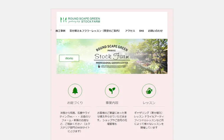 株式会社ラウンドスケープグリーンのホームページ