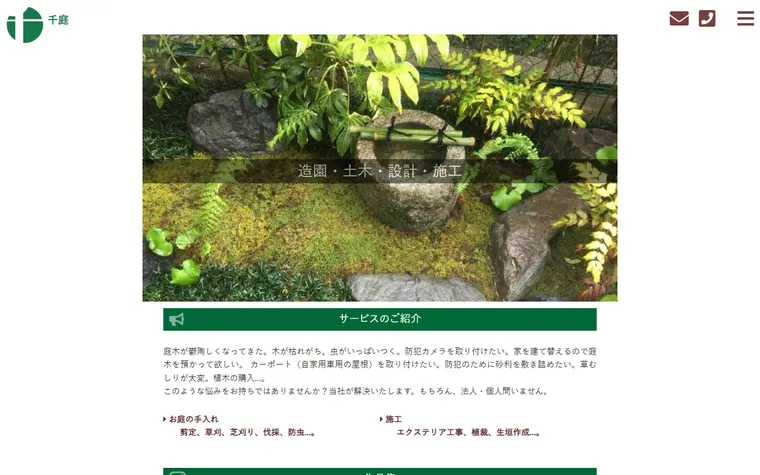 株式会社千庭のホームページ