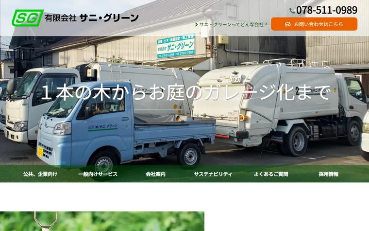 有限会社サニ・グリーンのホームページ