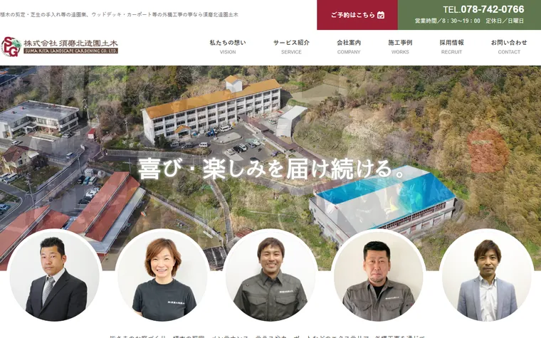 株式会社須磨北造園土木のホームページ