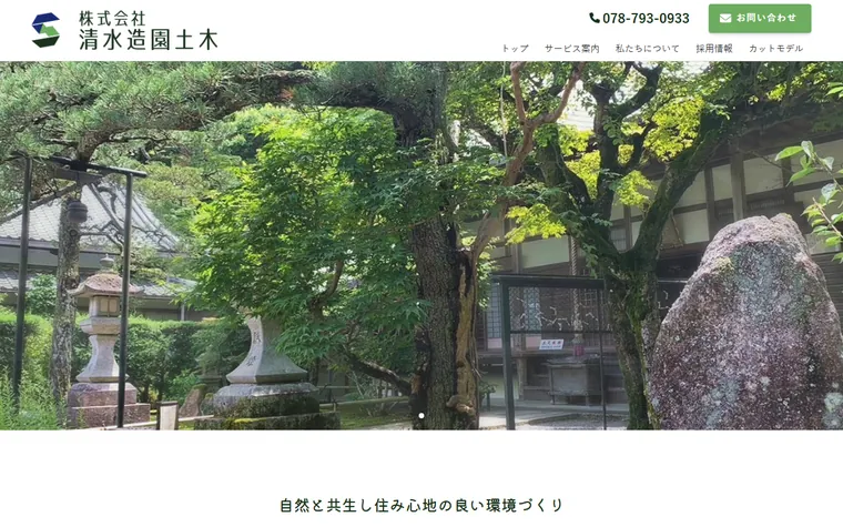 株式会社清水造園土木のホームページ