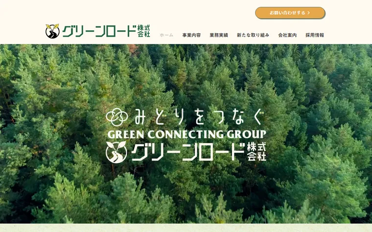 グリーンロード株式会社のホームページ