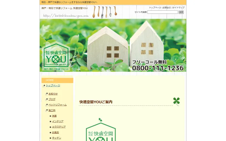 株式会社快適空間YOUのホームページ