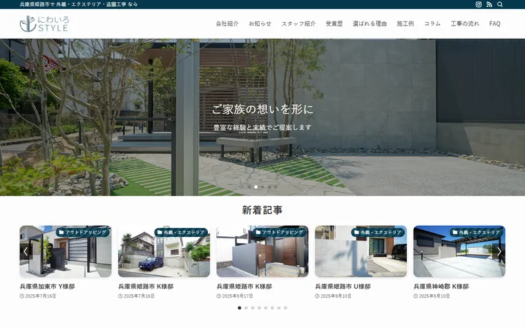 株式会社庭彩のホームページ