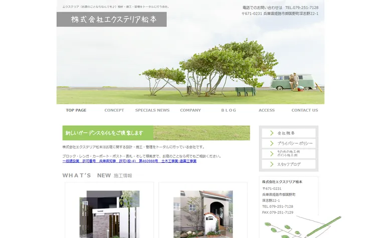 株式会社エクステリア松本のホームページ
