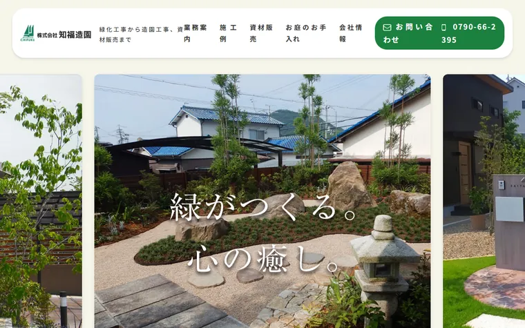 株式会社知福造園のホームページ