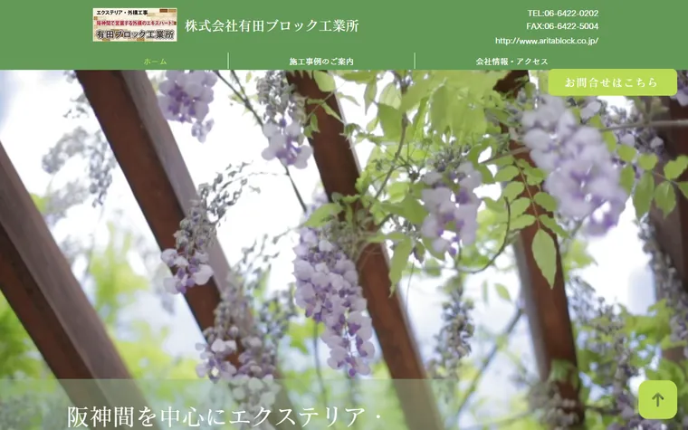 株式会社有田ブロック工業所のホームページ
